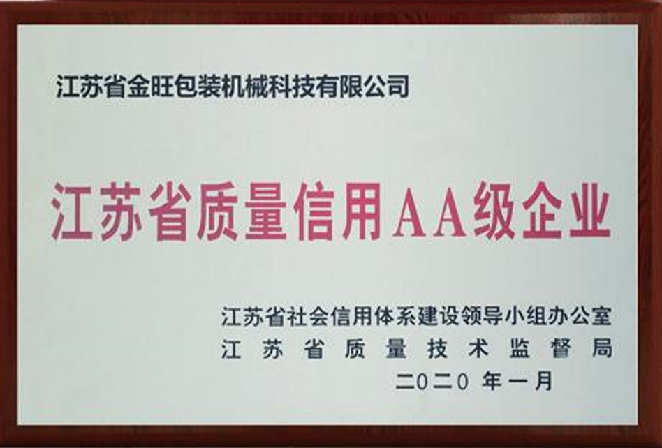 江蘇省質(zhì)量信用AA級(jí)企業(yè)