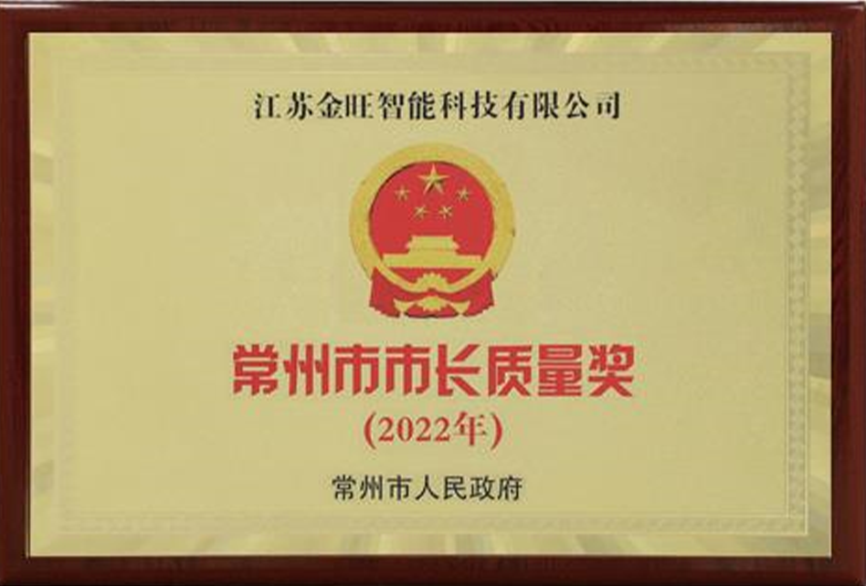 常州市市長質量獎