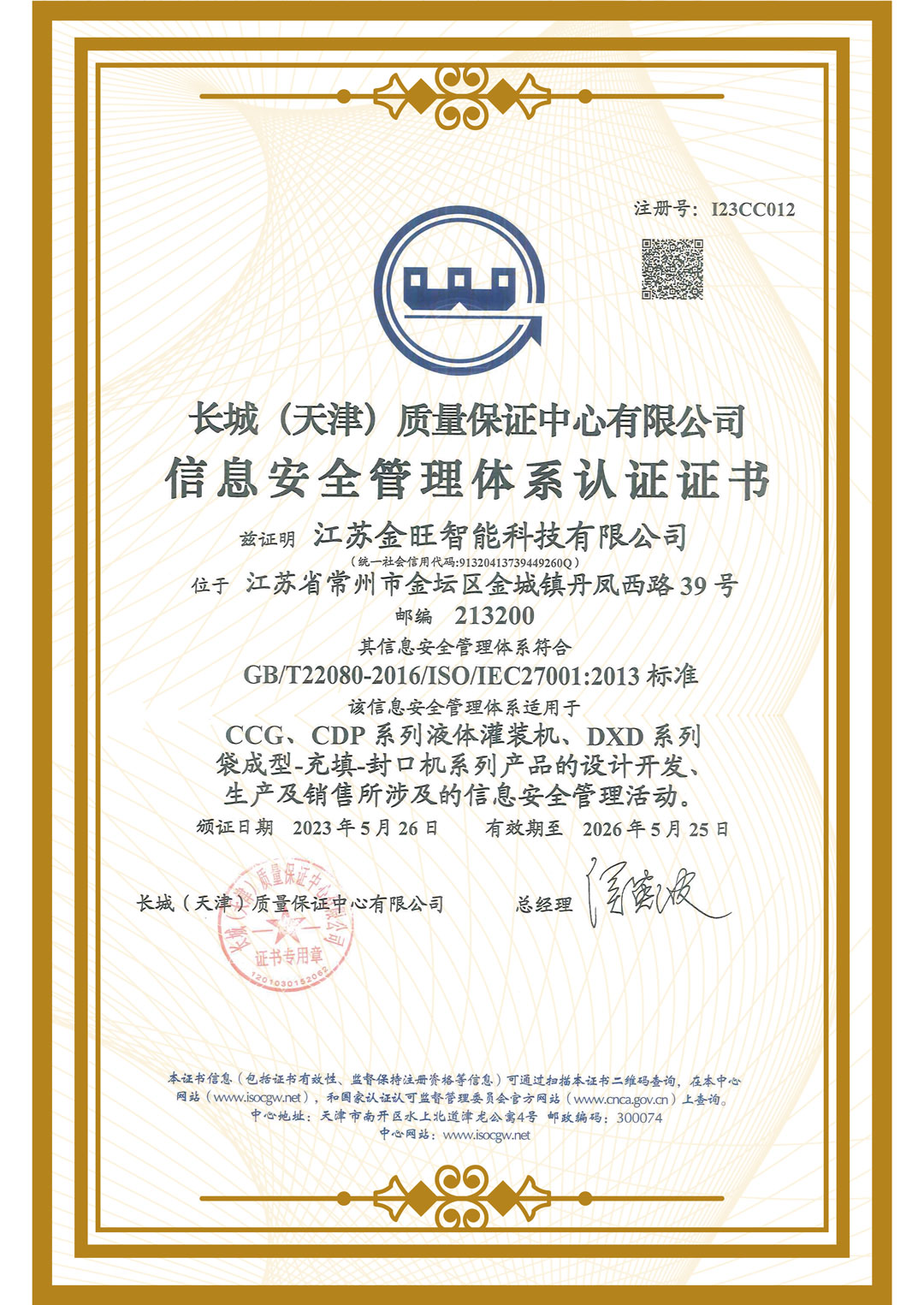 信息安全管理體系認證證書