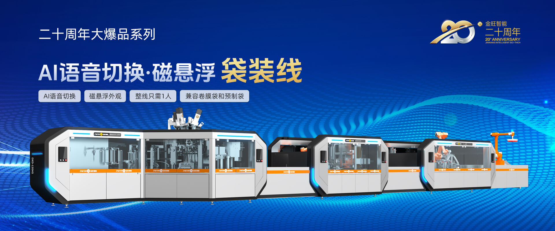 AI語(yǔ)音切換磁懸浮袋裝線(xiàn)