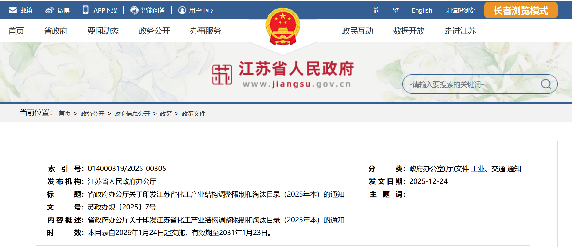 【最新發(fā)布】江蘇省化工產(chǎn)業(yè)結(jié)構(gòu)調(diào)整限制和淘汰目錄